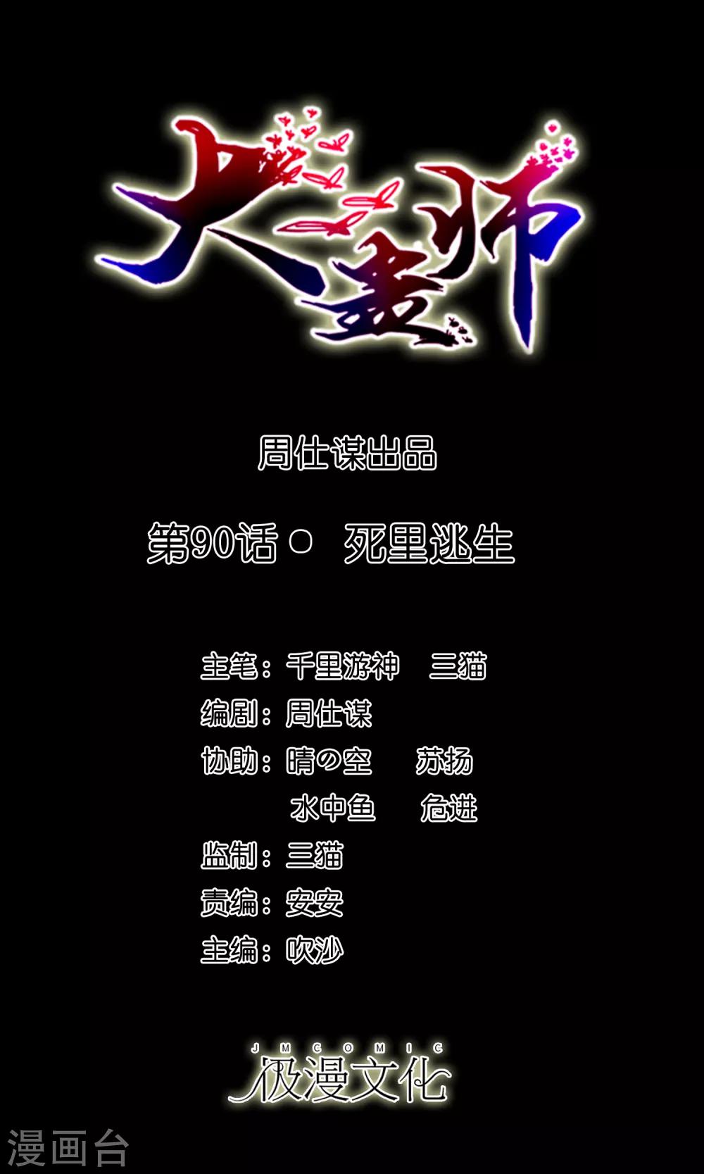 《大蛊师》第90话 死里逃生 第1页