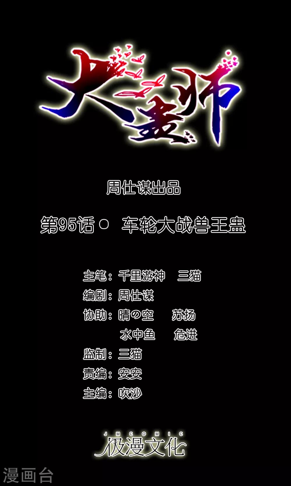 《大蛊师》第95话 车轮大战兽王蛊 第1页