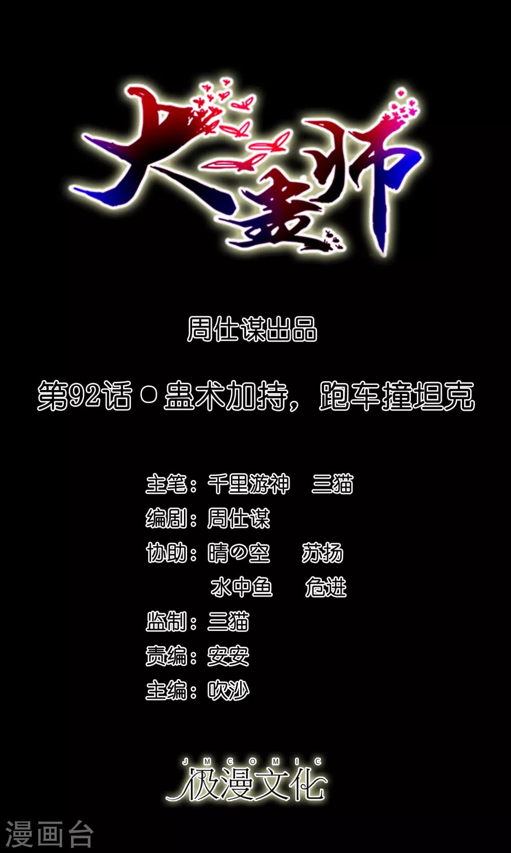 《大蛊师》第92话 蛊术加持，跑车撞坦克 第1页