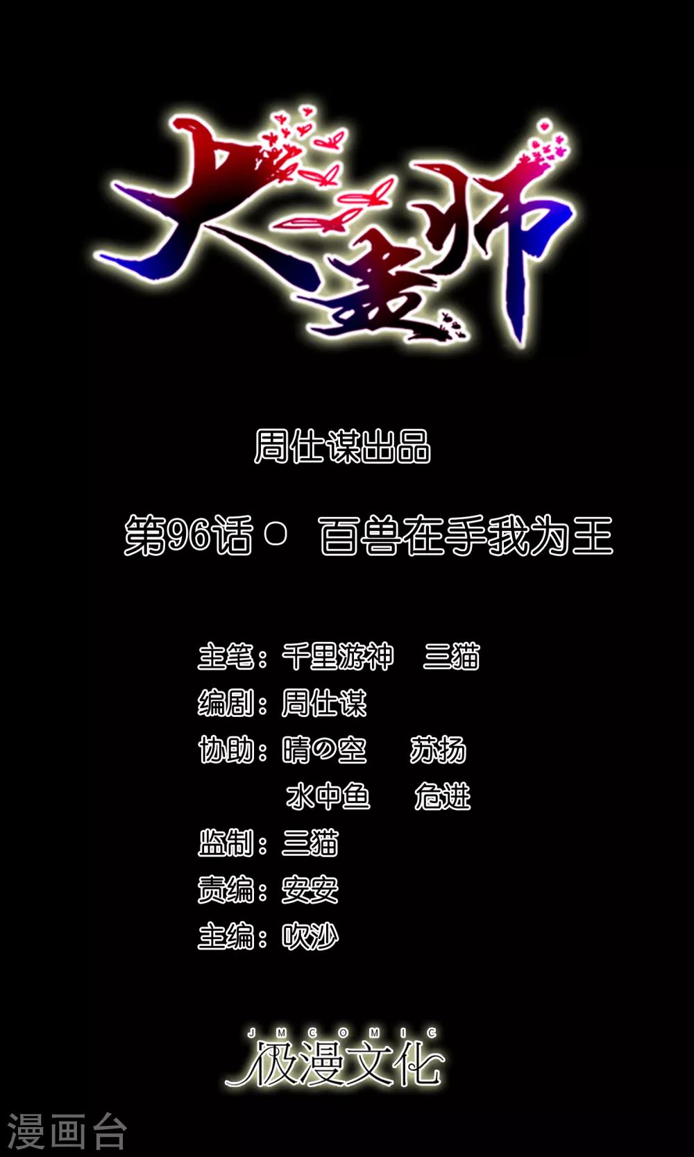 《大蛊师》第96话 百兽在手我为王 第1页