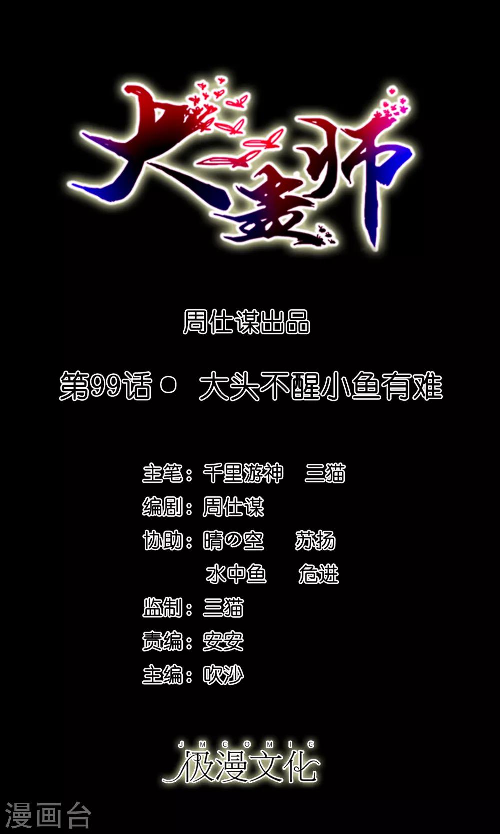 《大蛊师》第99话 大头不醒小鱼有难 第1页