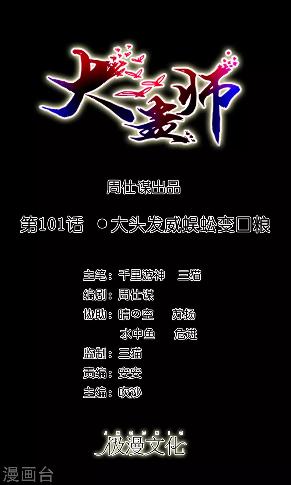 《大蛊师》第101话 大头发威蜈蚣变口粮 第1页