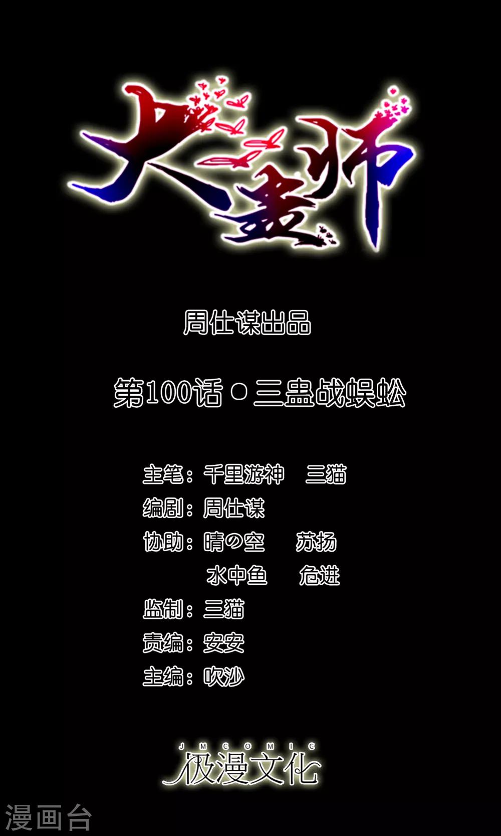 《大蛊师》第100话 三蛊战蜈蚣 第1页