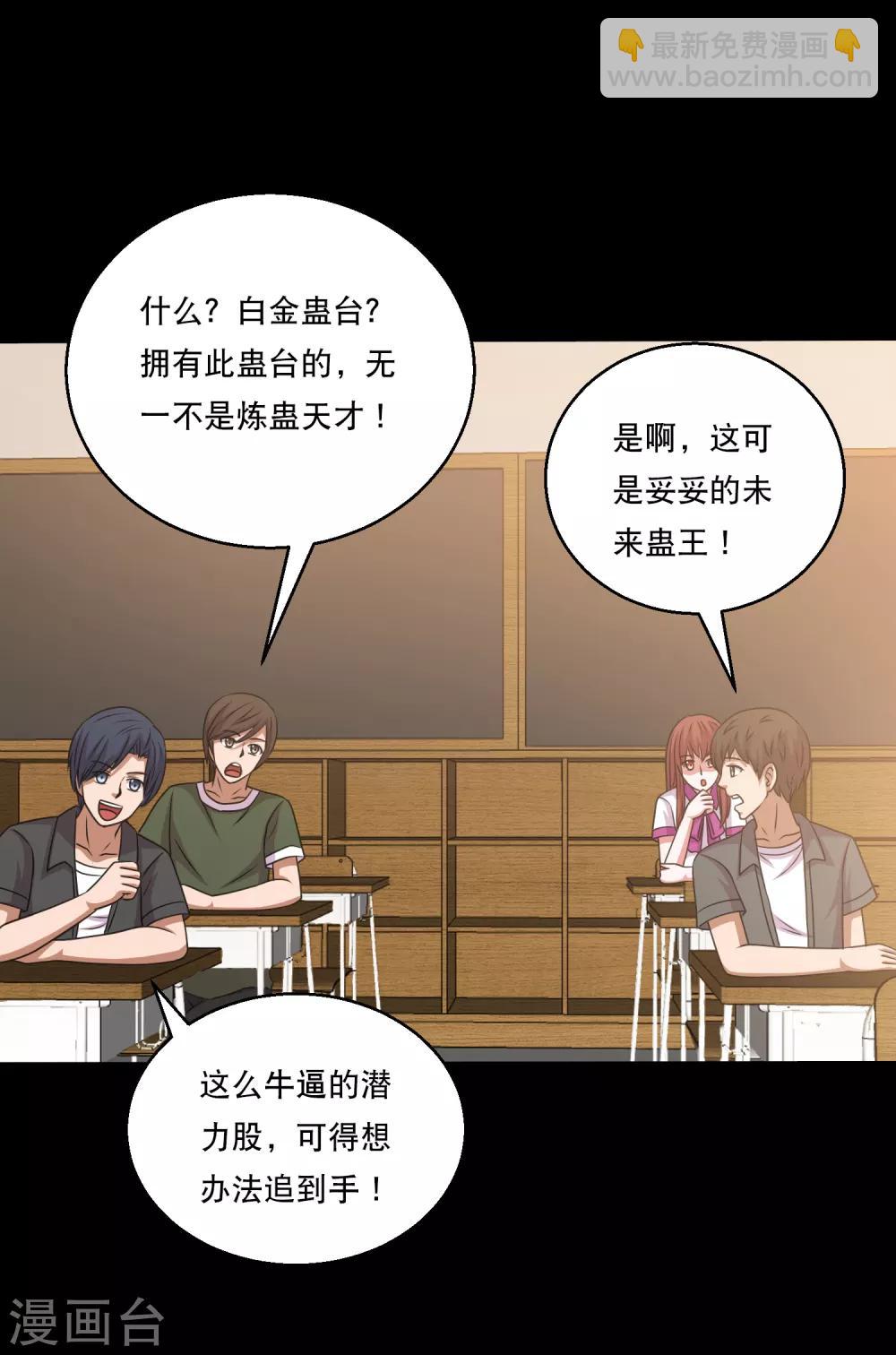 《大蛊师》第104话 新来的学妹 第31页