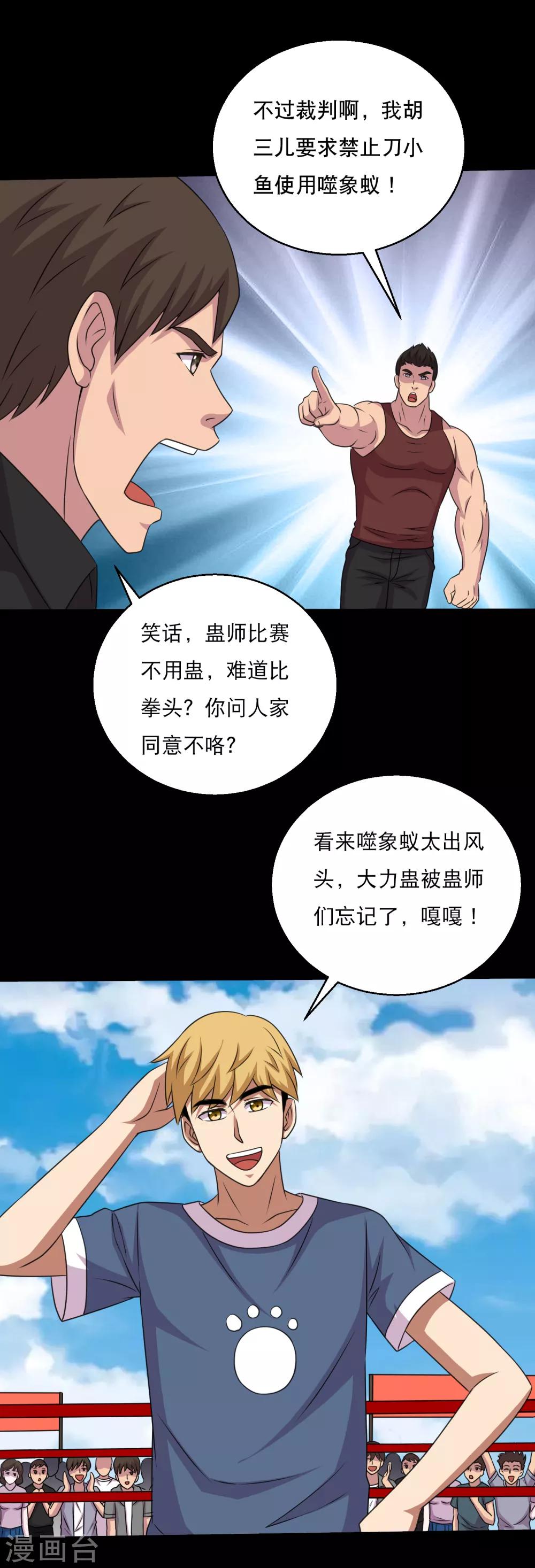《大蛊师》第110话 不比蛊术比武术 第17页