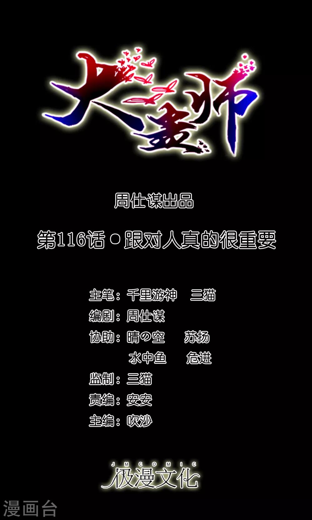 《大蛊师》第116话 跟对人真的很重要 第1页