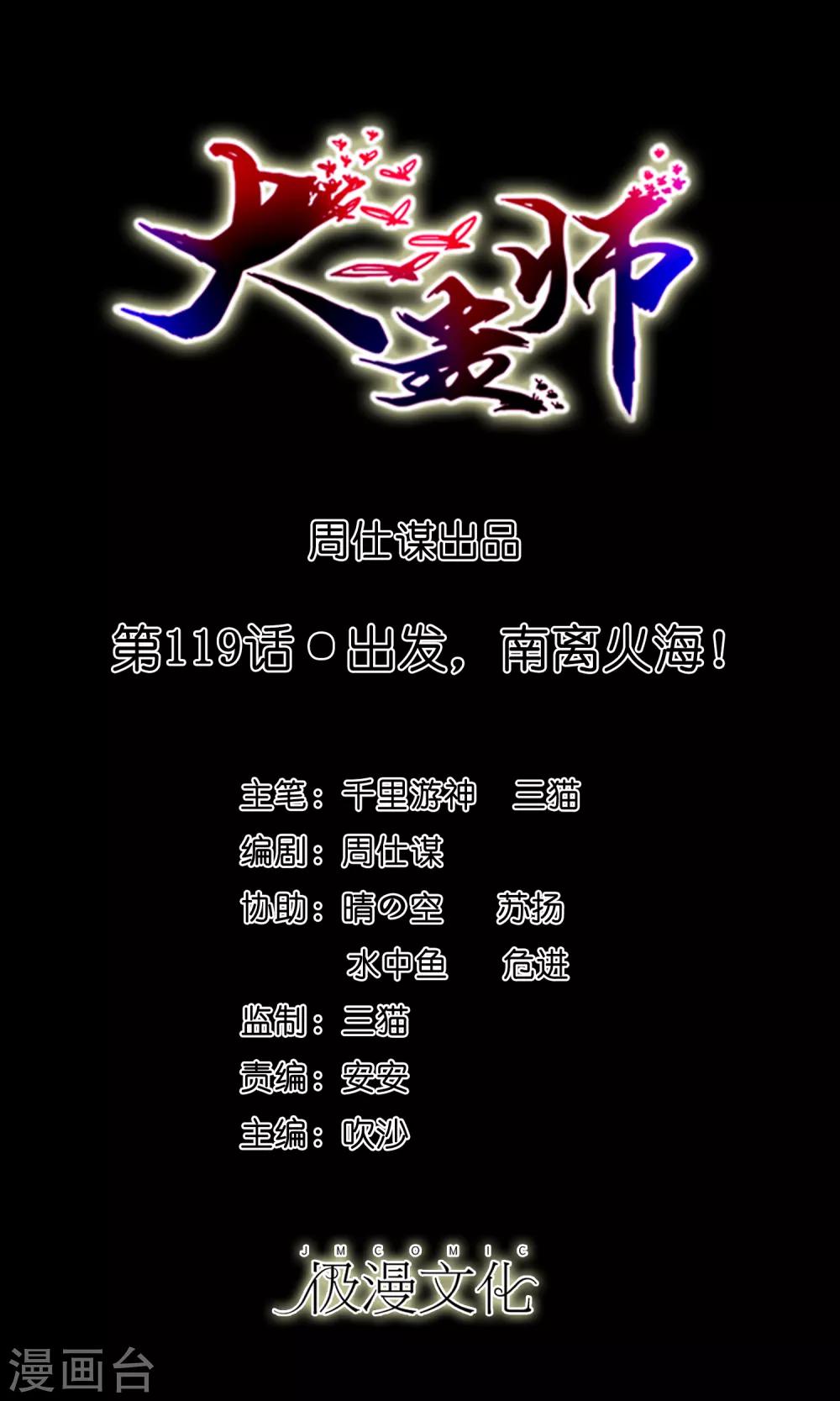 《大蛊师》第119话 出发，南离火海！ 第1页