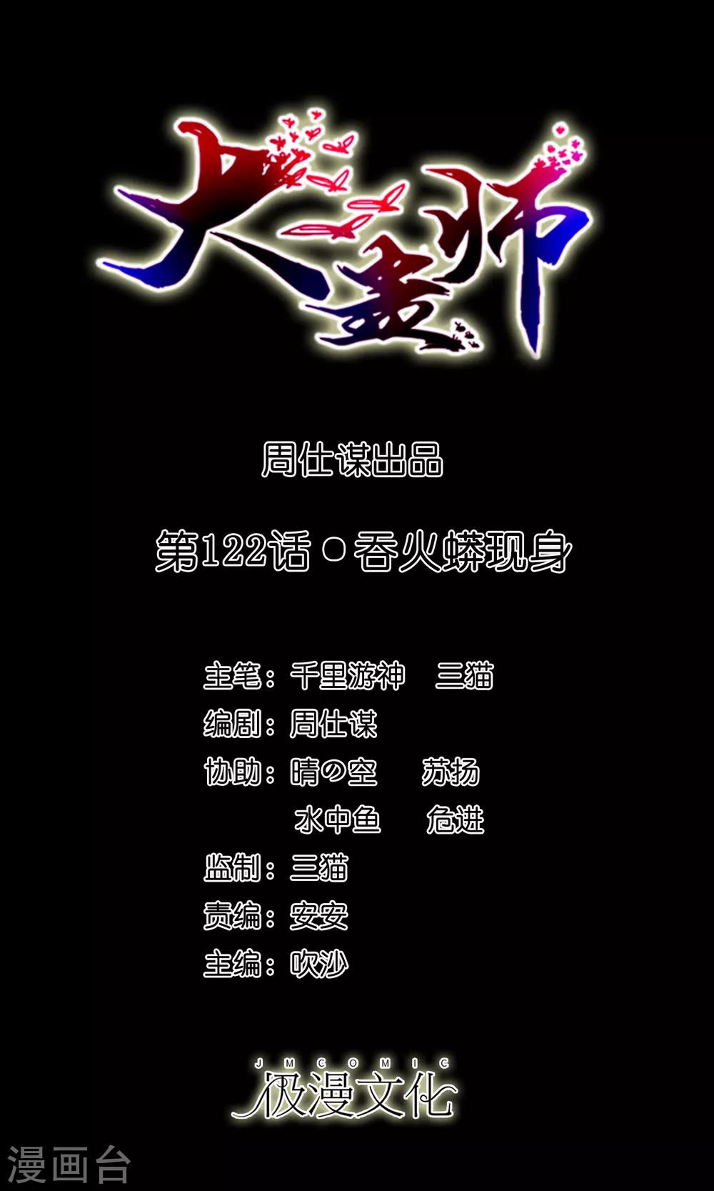 《大蛊师》第122话 吞火蟒现身 第1页