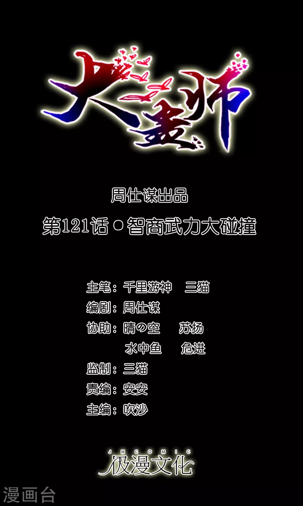 《大蛊师》第121话 智商武力大碰撞 第1页