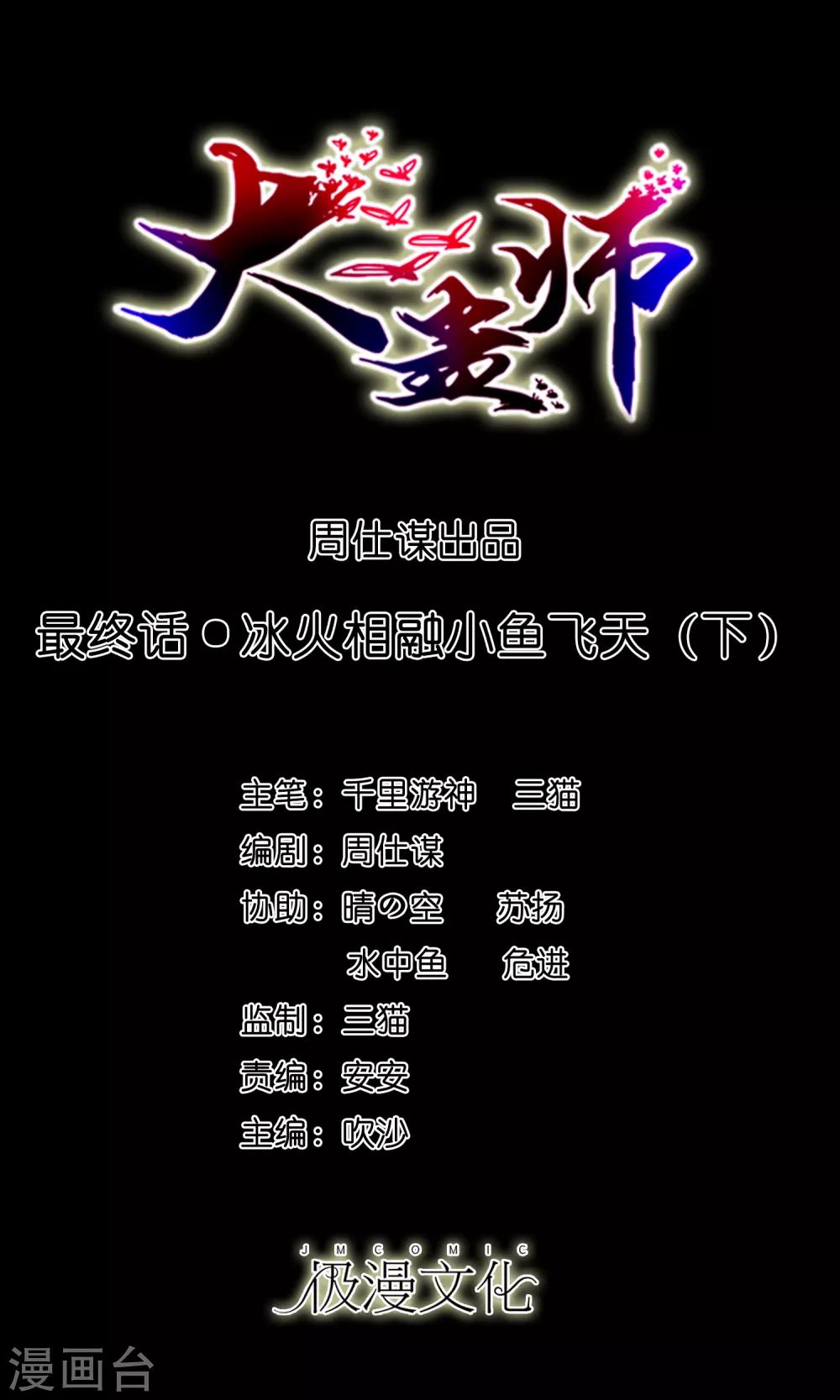 《大蛊师》最终话 冰火相融小鱼飞天2 第1页