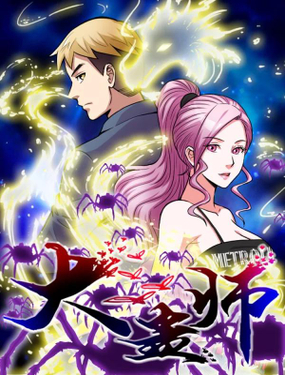 《大蛊师》漫画封面图 - tl漫画