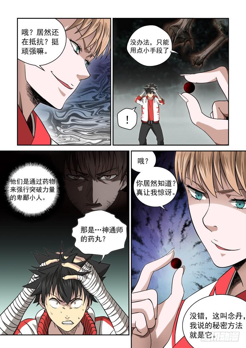 《御念师（我家祖传功夫太厉害了）》03 离经叛道 第11页