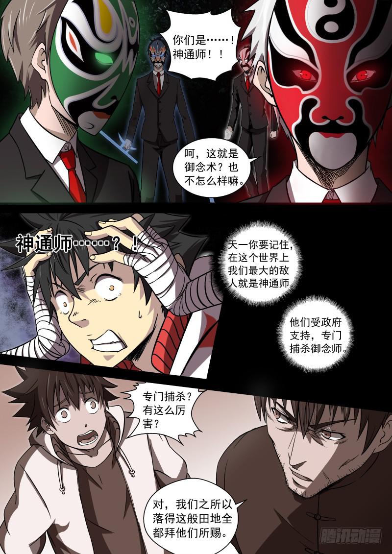 《御念师（我家祖传功夫太厉害了）》03 离经叛道 第7页