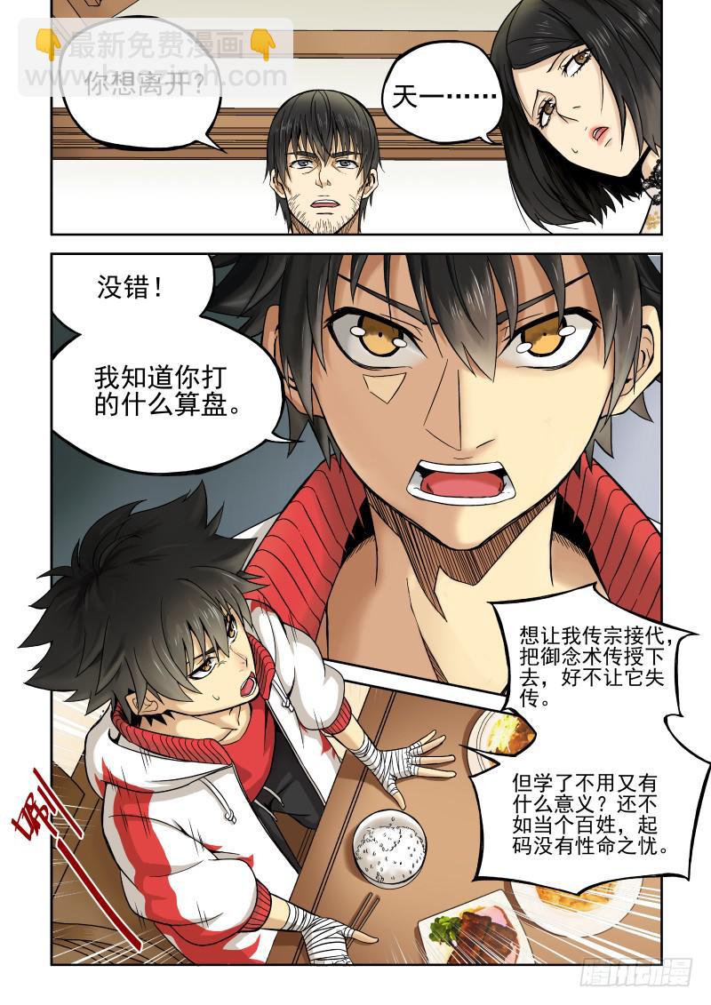 《御念师（我家祖传功夫太厉害了）》01 我欲出山 第11页