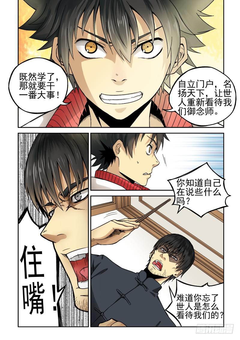 《御念师（我家祖传功夫太厉害了）》01 我欲出山 第12页