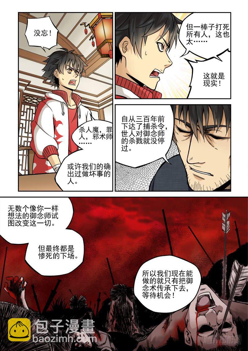 《御念师（我家祖传功夫太厉害了）》01 我欲出山 第13页
