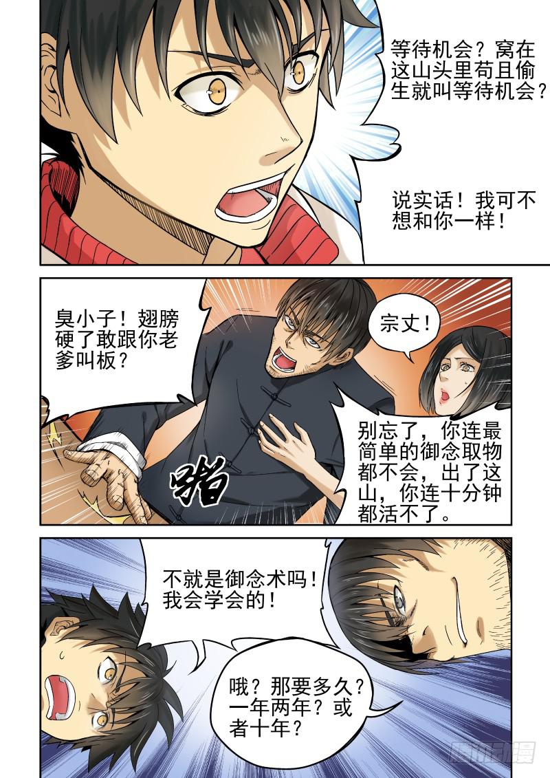 《御念师（我家祖传功夫太厉害了）》01 我欲出山 第14页