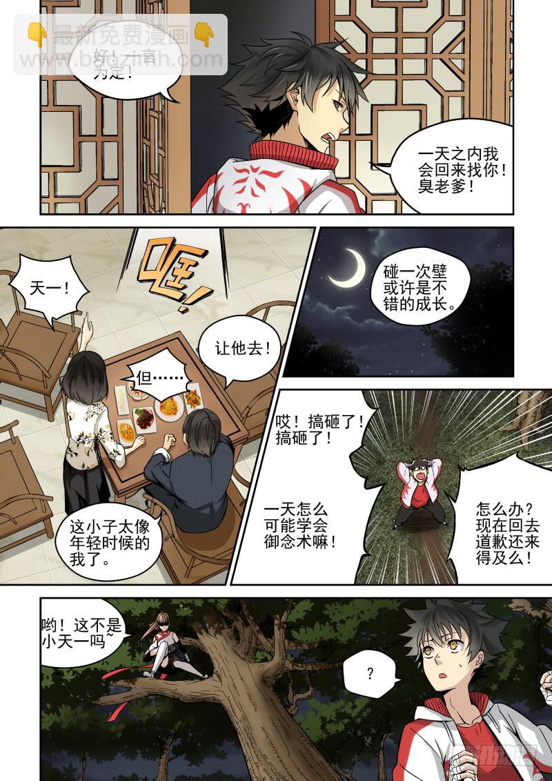 《御念师（我家祖传功夫太厉害了）》01 我欲出山 第16页