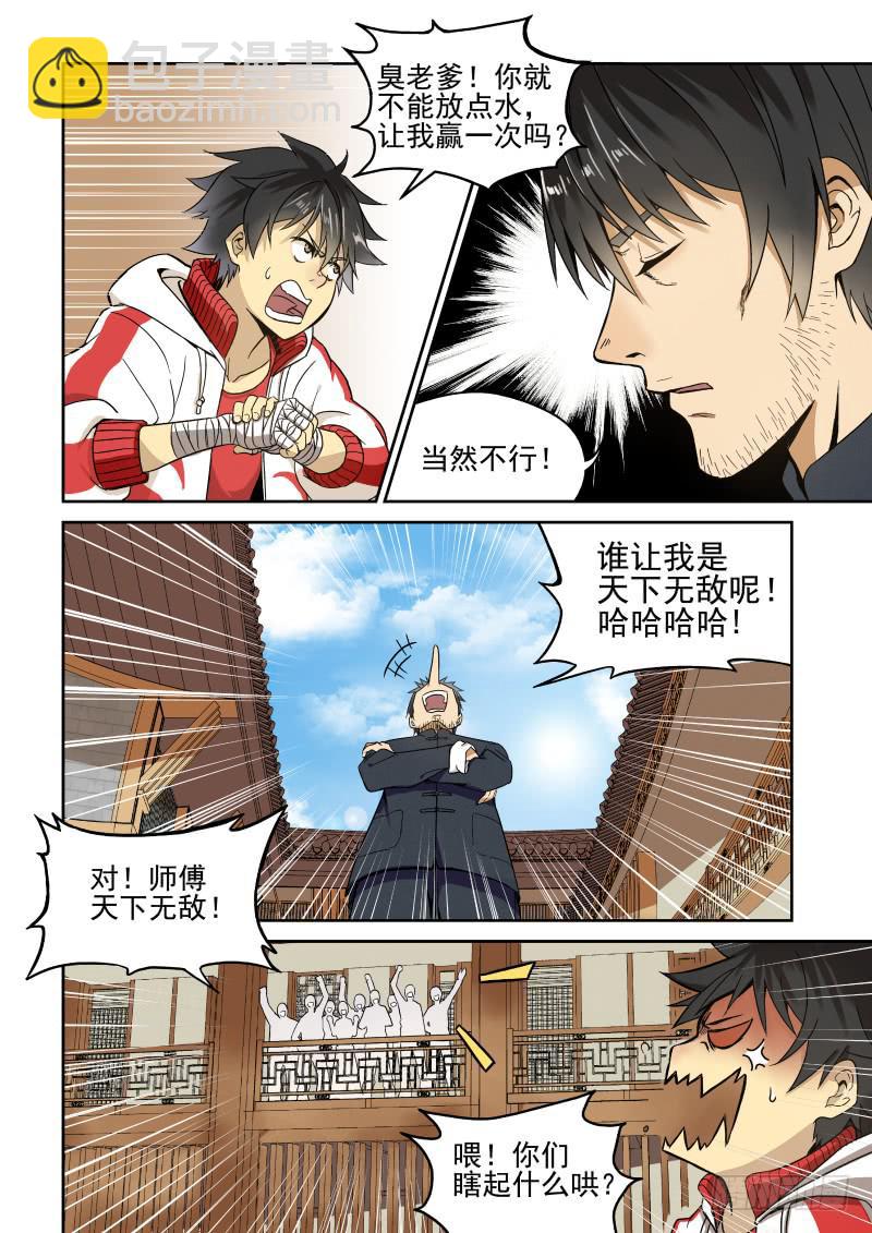 《御念师（我家祖传功夫太厉害了）》01 我欲出山 第6页