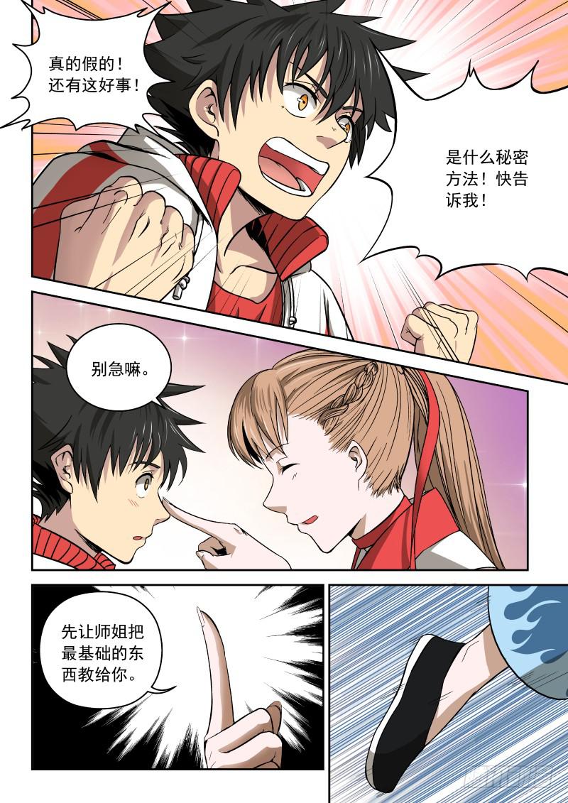 《御念师（我家祖传功夫太厉害了）》02 师姐真是个好老师 第10页