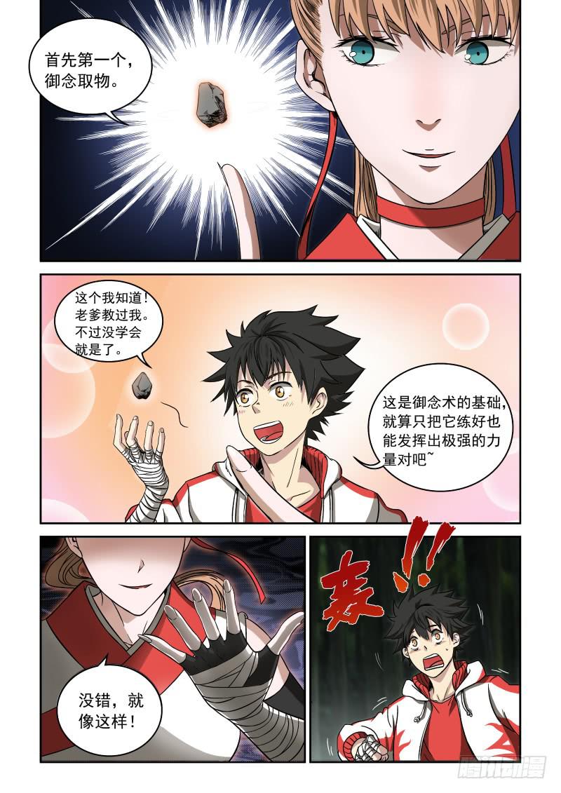 《御念师（我家祖传功夫太厉害了）》02 师姐真是个好老师 第12页