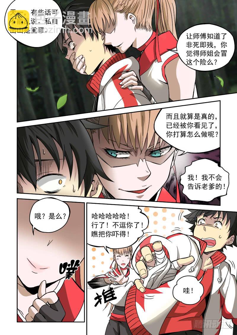 《御念师（我家祖传功夫太厉害了）》02 师姐真是个好老师 第3页