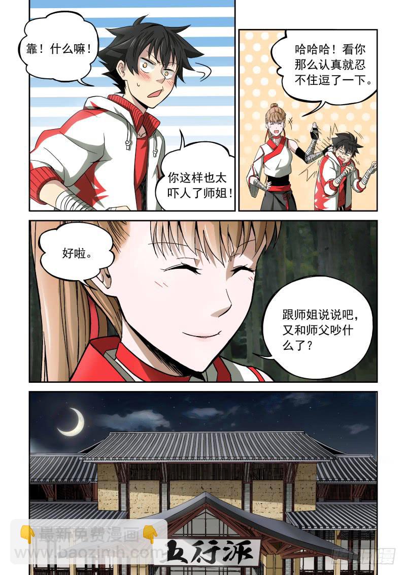 《御念师（我家祖传功夫太厉害了）》02 师姐真是个好老师 第4页