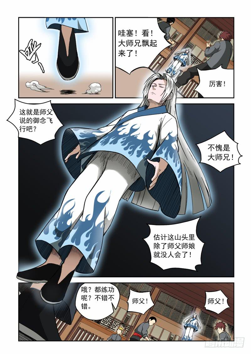 《御念师（我家祖传功夫太厉害了）》02 师姐真是个好老师 第5页