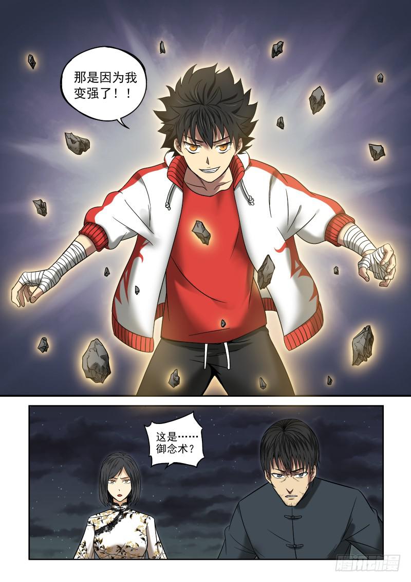 《御念师（我家祖传功夫太厉害了）》07 一刀两断 第12页
