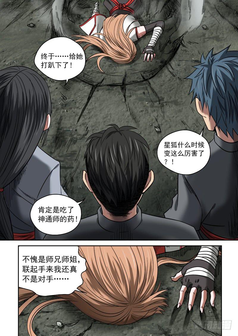 《御念师（我家祖传功夫太厉害了）》08 星狐的战斗 第10页