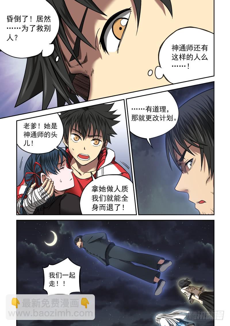 《御念师（我家祖传功夫太厉害了）》08 星狐的战斗 第6页
