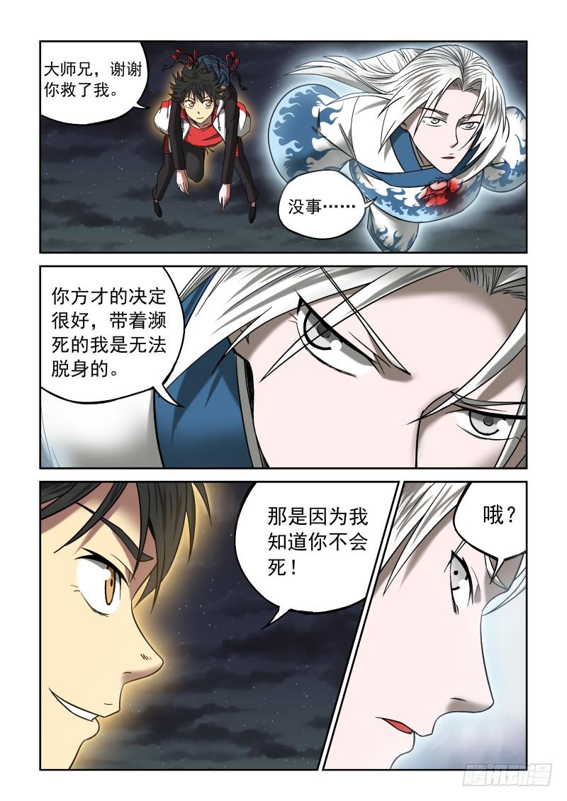 《御念师（我家祖传功夫太厉害了）》08 星狐的战斗 第7页