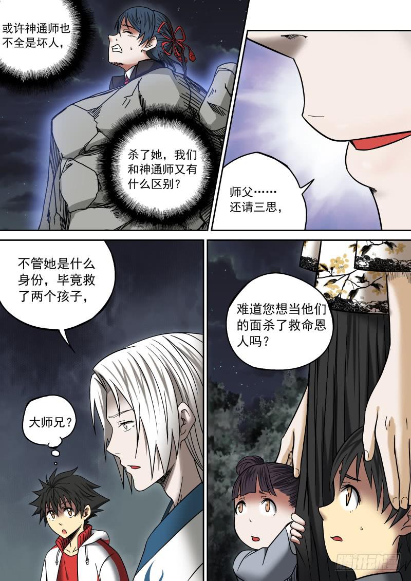 《御念师（我家祖传功夫太厉害了）》09 前·大神通师 第11页