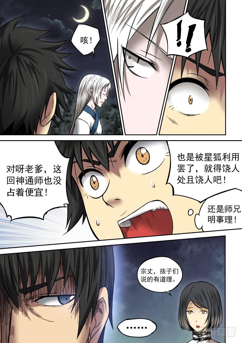 《御念师（我家祖传功夫太厉害了）》09 前·大神通师 第12页