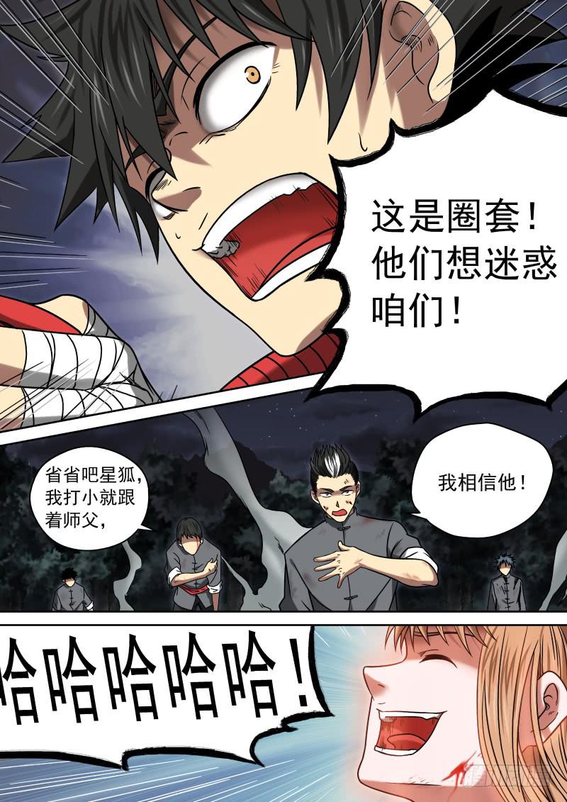 《御念师（我家祖传功夫太厉害了）》10 颠倒黑白 第10页