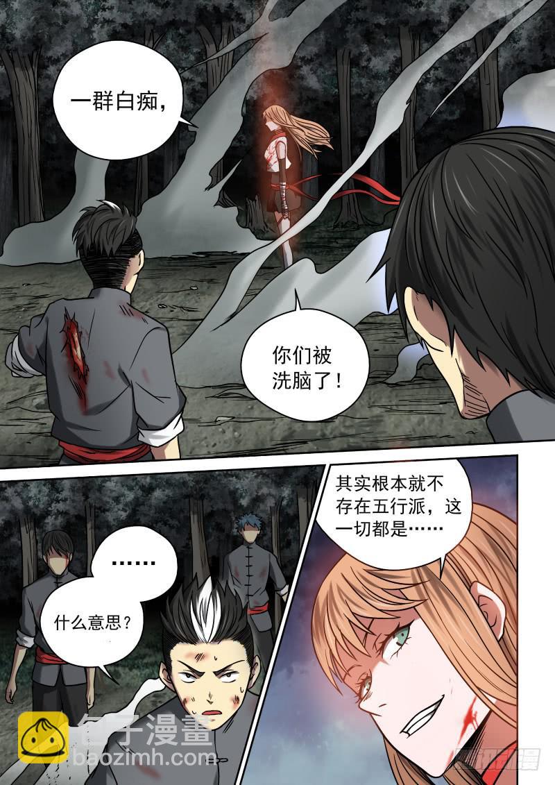 《御念师（我家祖传功夫太厉害了）》10 颠倒黑白 第11页