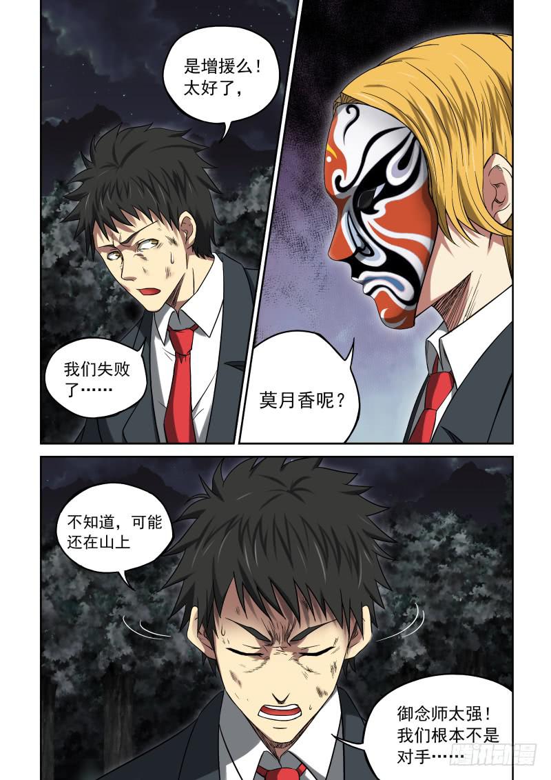 《御念师（我家祖传功夫太厉害了）》11 丑角亮相 第5页