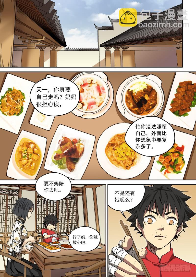 《御念师（我家祖传功夫太厉害了）》21 新的开始 第4页