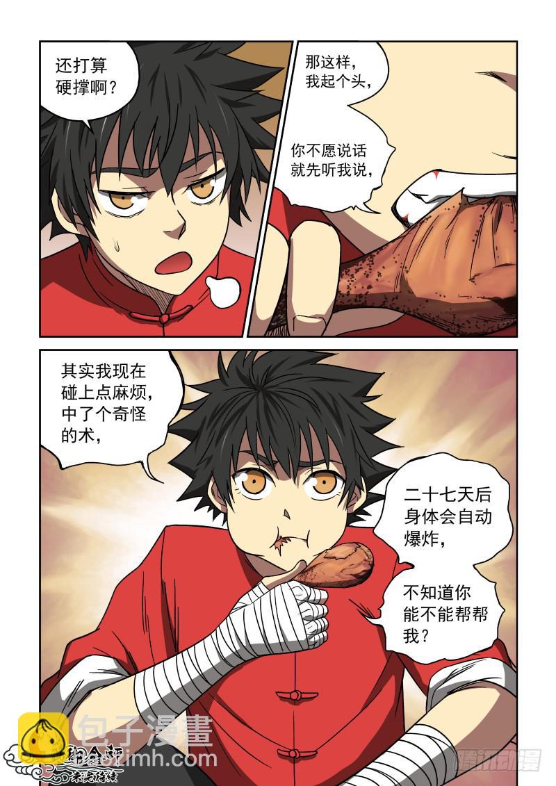 《御念师（我家祖传功夫太厉害了）》21 新的开始 第9页