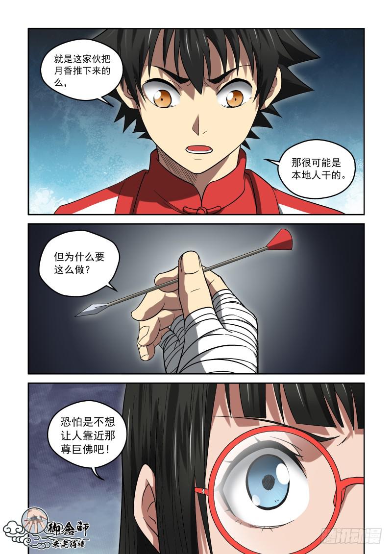 《御念师（我家祖传功夫太厉害了）》28 暗器 第9页