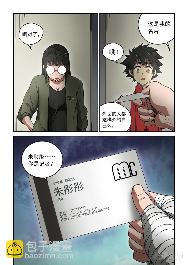 《御念师（我家祖传功夫太厉害了）》29 记者 第6页