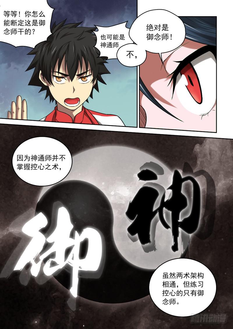 《御念师（我家祖传功夫太厉害了）》31 一天到晚对着干 第8页