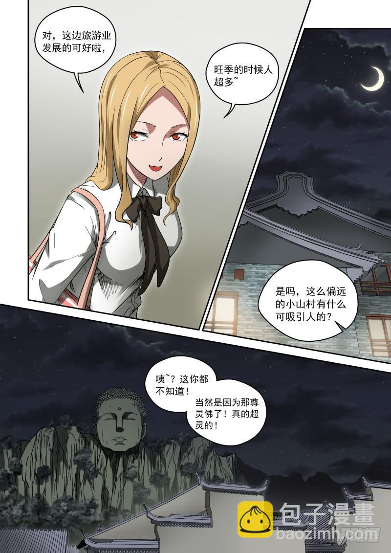 《御念师（我家祖传功夫太厉害了）》32 灵佛咱可惹不起！ 第10页