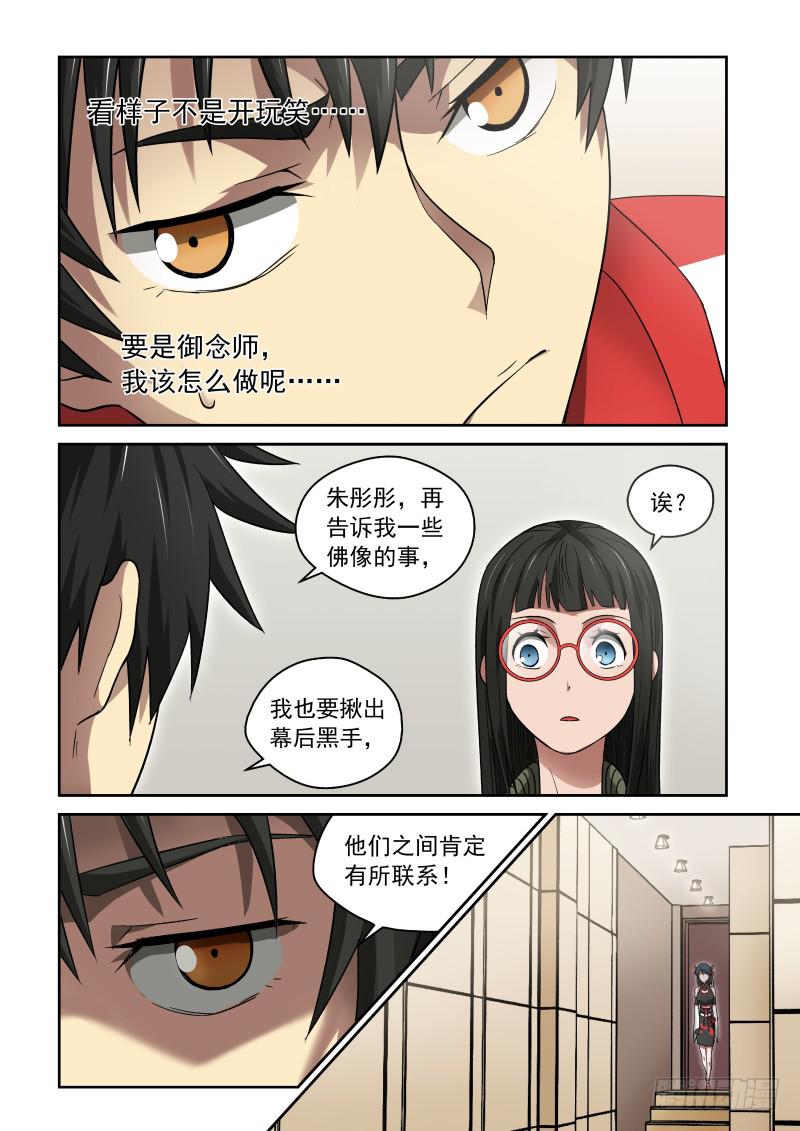 《御念师（我家祖传功夫太厉害了）》32 灵佛咱可惹不起！ 第1页