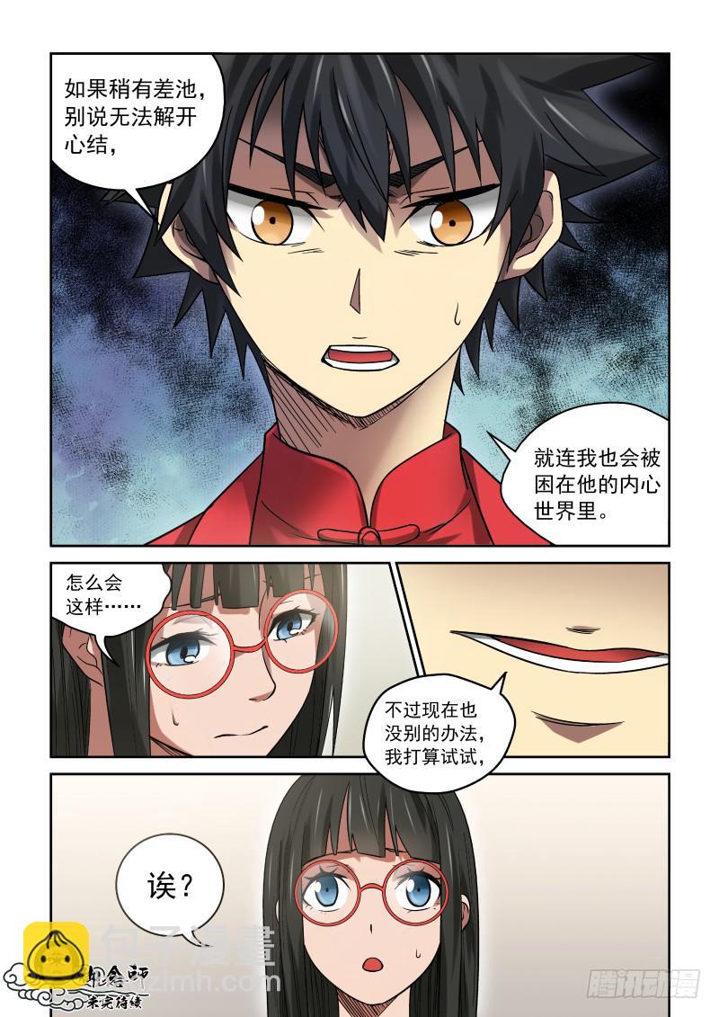 《御念师（我家祖传功夫太厉害了）》33 说好的喝酒呢？ 第8页
