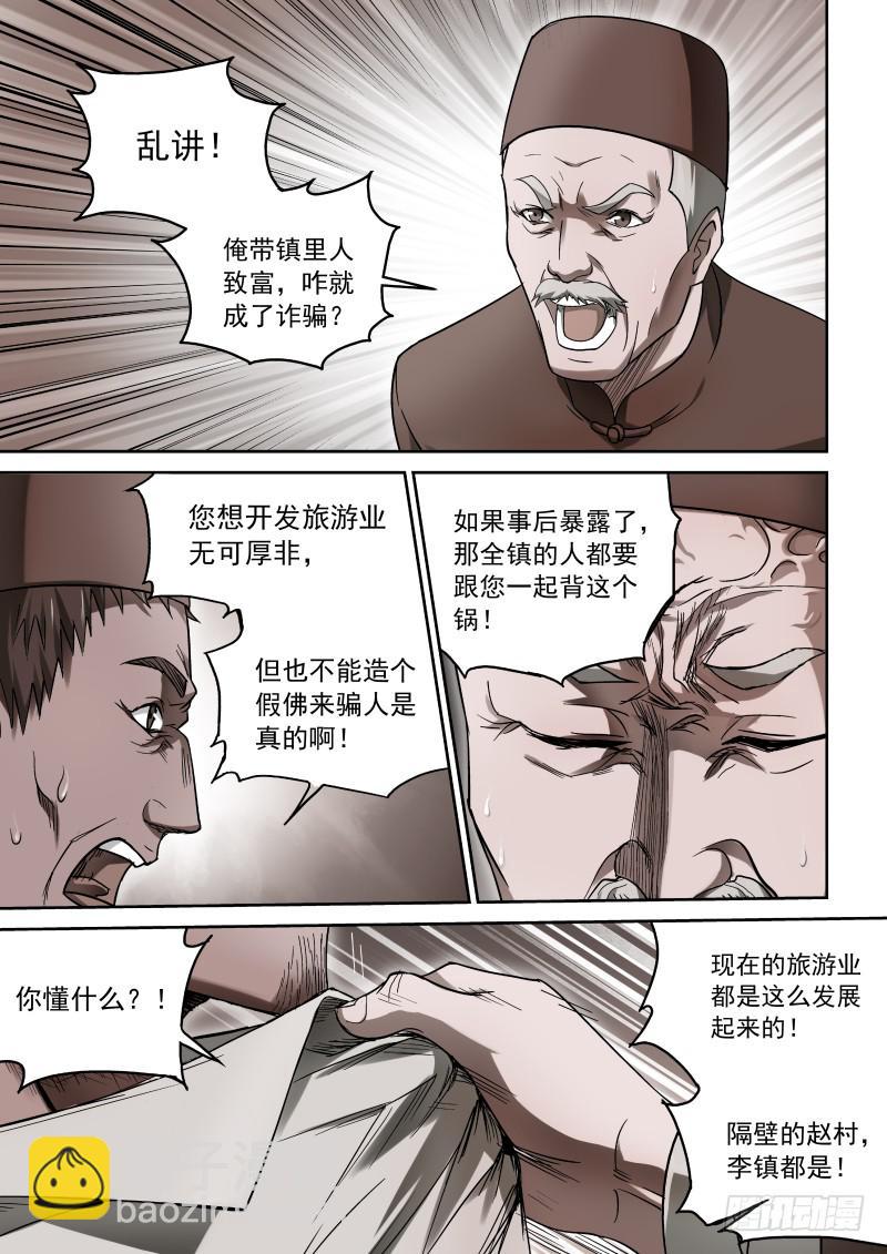 《御念师（我家祖传功夫太厉害了）》36 那小子叫阿福 第3页