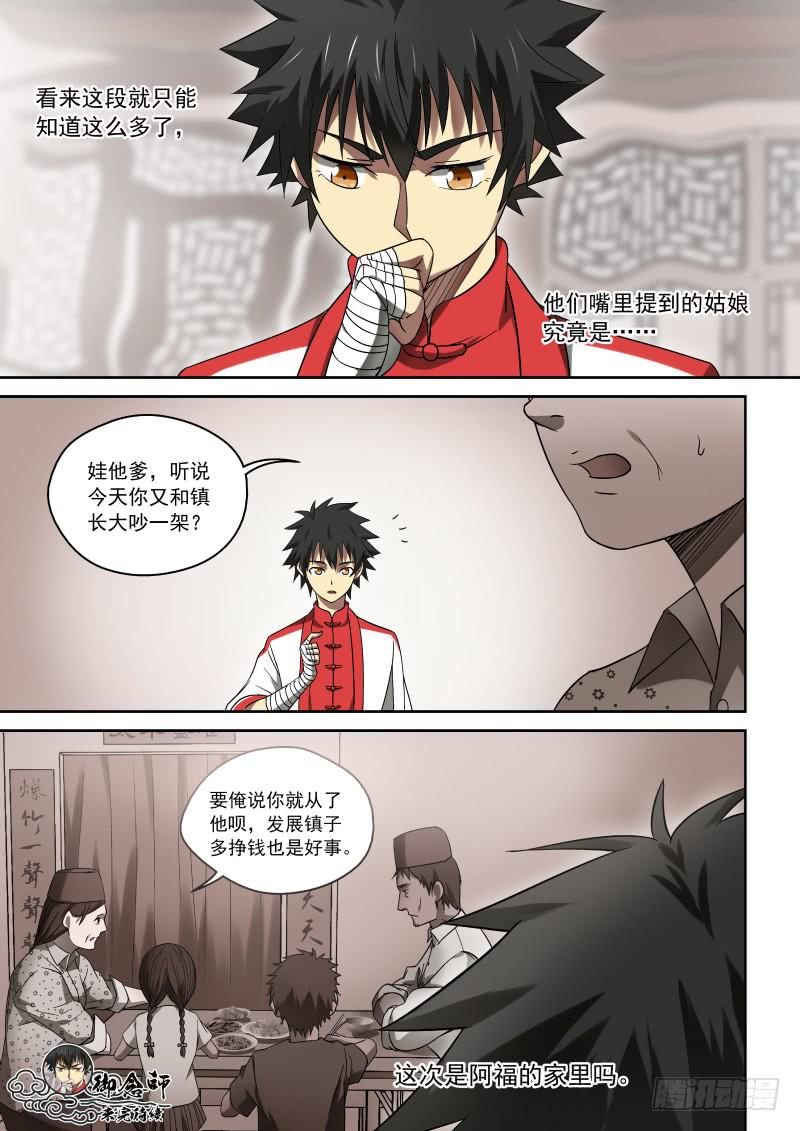 《御念师（我家祖传功夫太厉害了）》36 那小子叫阿福 第8页