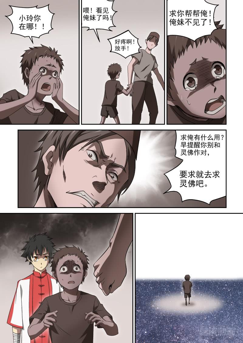 《御念师（我家祖传功夫太厉害了）》39 走投无路 第7页