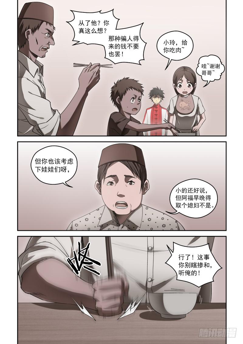《御念师（我家祖传功夫太厉害了）》37 人心叵测 第1页