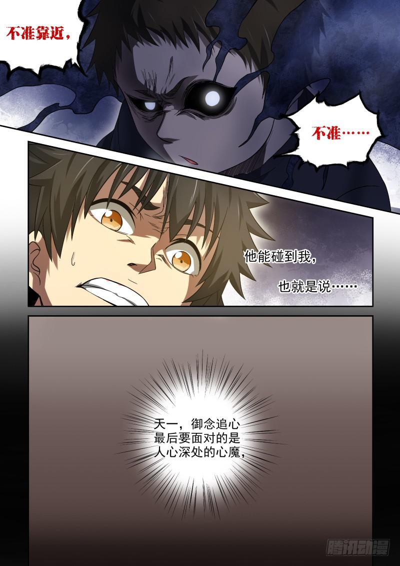《御念师（我家祖传功夫太厉害了）》40 心魔 第5页